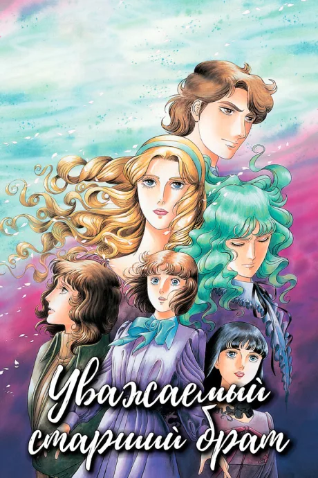 Уважаемый старший брат (сериал 1991)