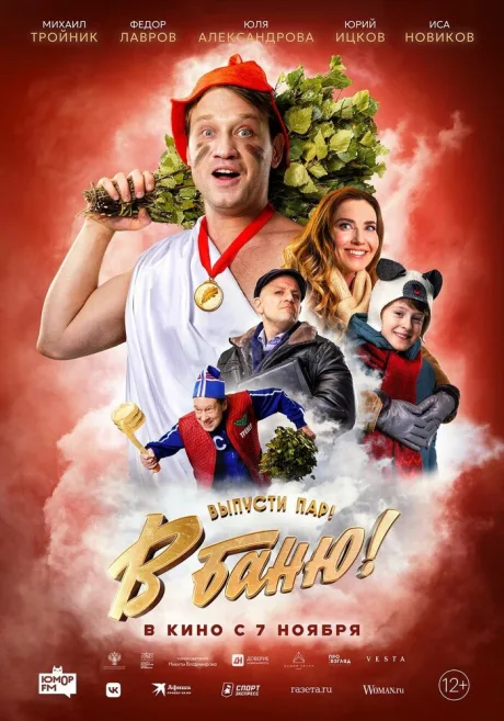 В баню! (2024)