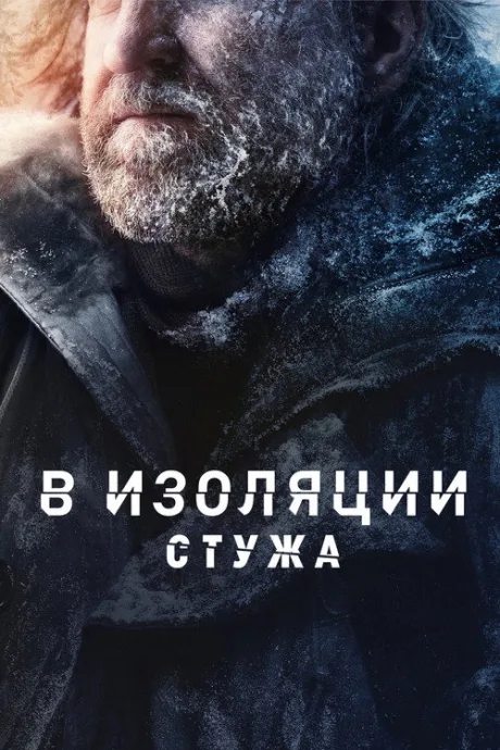 В изоляции: Стужа (сериал 2022)