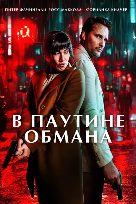 В паутине обмана (2025)