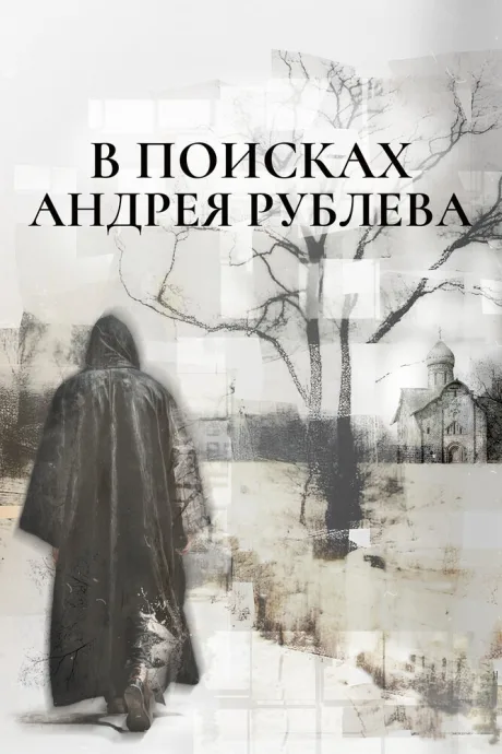В поисках Андрея Рублева (сериал 2025)