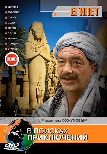 В поисках приключений (сериал 2002)