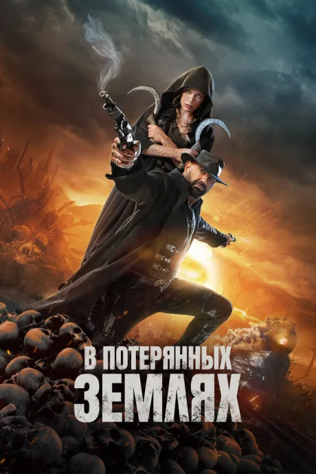 В потерянных землях (2024)