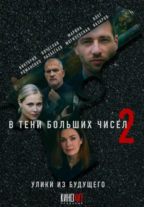 В тени больших чисел 2. Улики из будущего (сериал 2024)