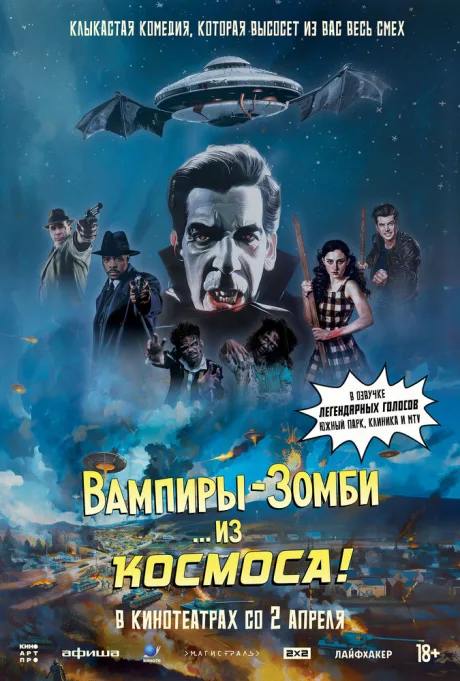 Вампиры-зомби… из космоса! (2024)