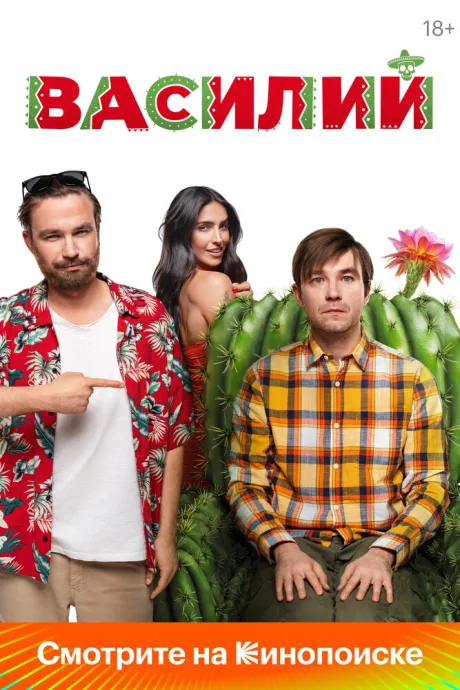 Василий (2024)