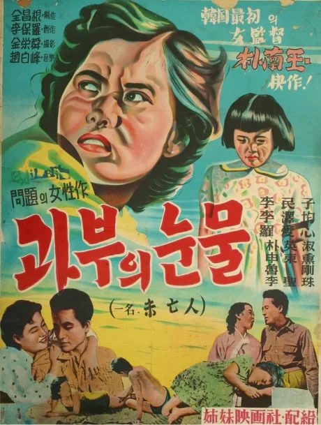 Вдовьи слёзы (1955)