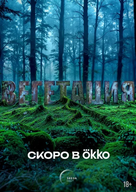 Вегетация (сериал 2025)