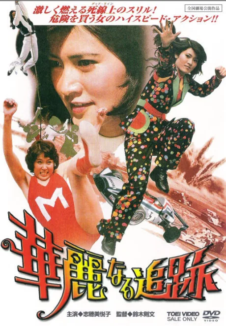Великолепная погоня (1975)