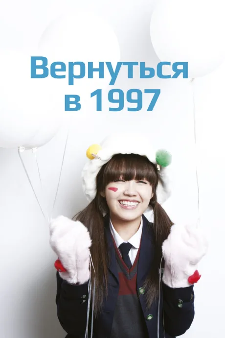 Вернуться в 1997 (сериал 2012)