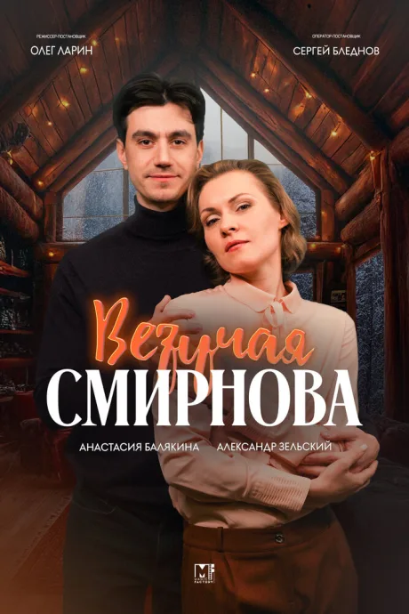 Везучая Смирнова (2024)