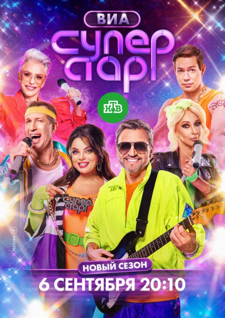 ВИА Суперстар! (сериал 2024)