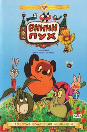 Винни Пух идет в гости (1971)