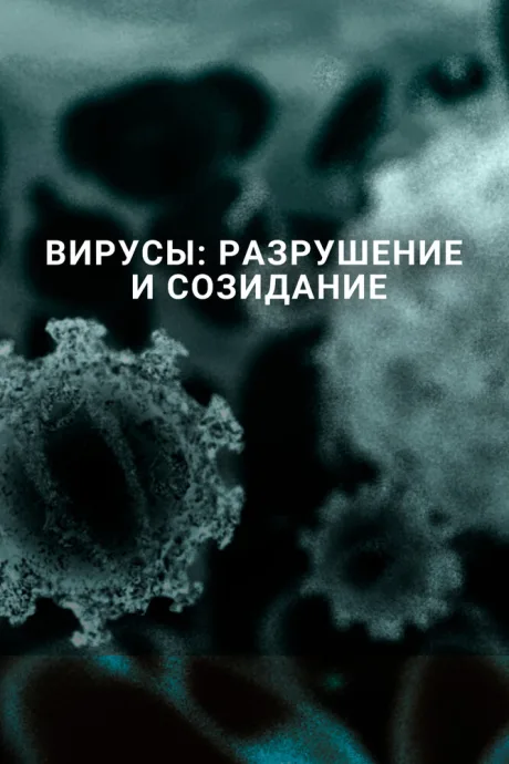 Вирусы: Разрушение и созидание (2016)
