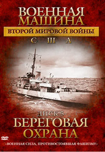 Военная машина Второй мировой войны: США (сериал 2007)