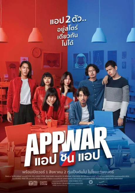 Война приложений (2018)