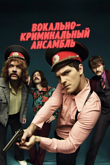 Вокально—криминальный ансамбль (сериал 2018)