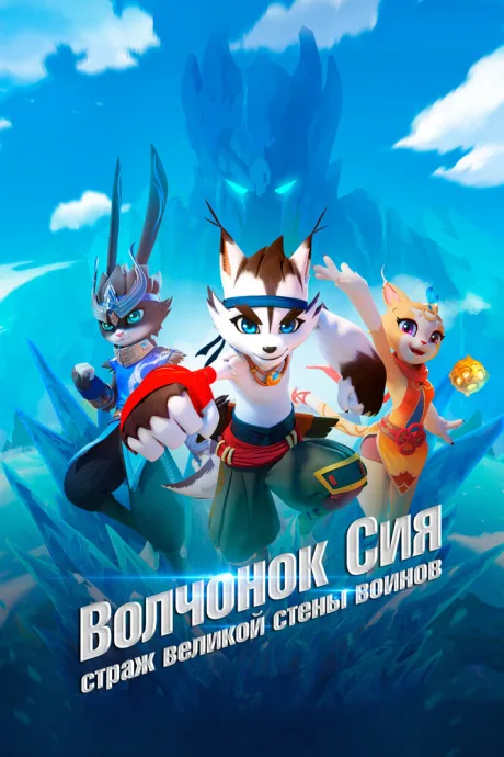 Волчонок Сиа: Страж Великой стены воинов (сериал 2019)