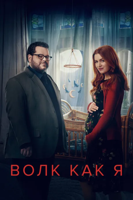 Волк как я (сериал 2022)