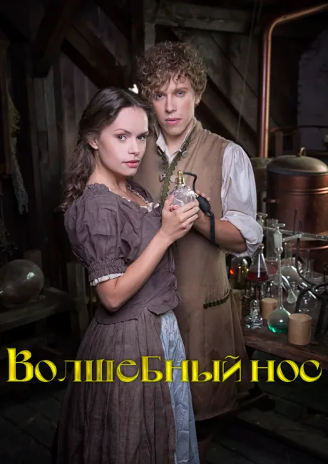 Волшебный нос (2016)