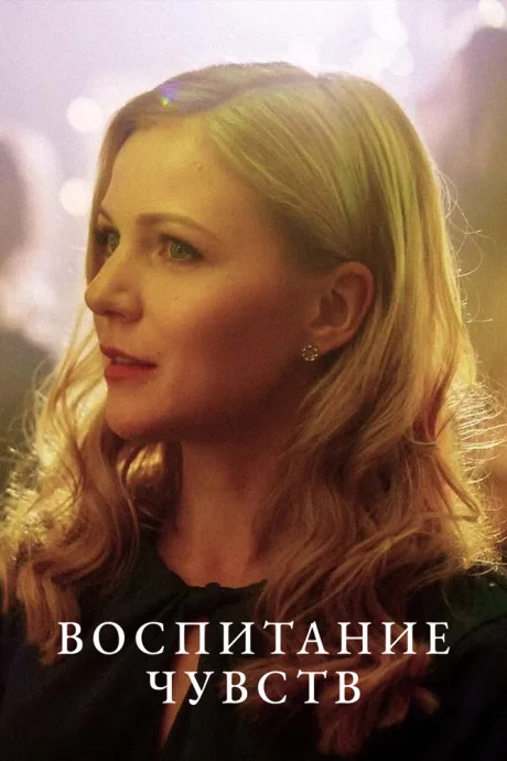 Воспитание чувств (сериал 2020)