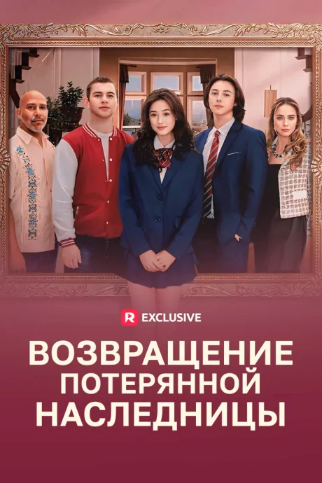 Возвращение потерянной наследницы (сериал 2024)