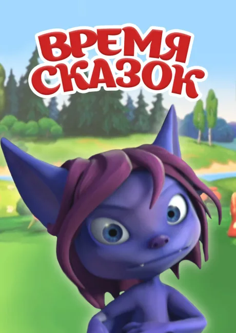 Время сказок (сериал 2011)