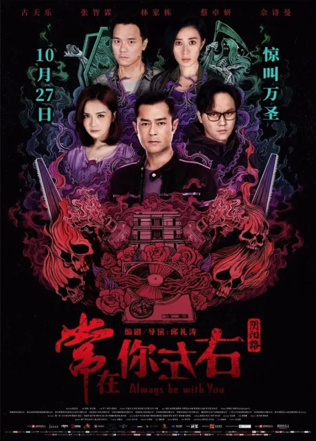 Всегда буду с тобой (2017)