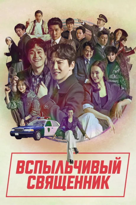 Вспыльчивый священник (сериал 2019)