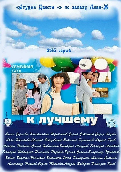 Всё к лучшему (сериал 2010)
