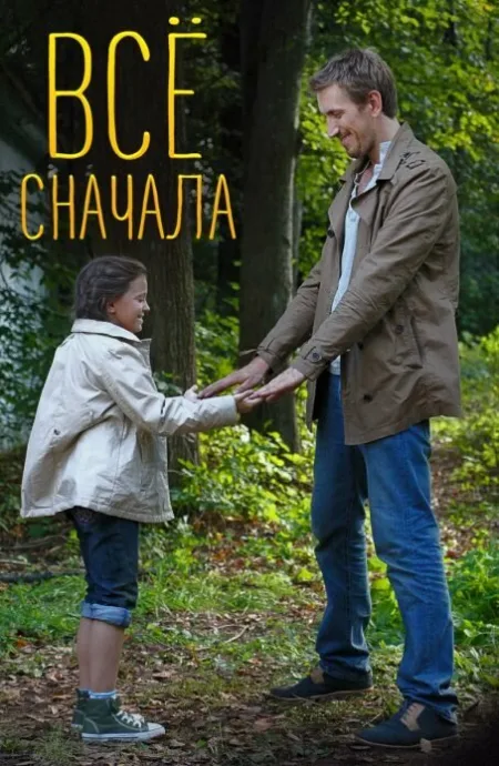 Всё сначала (сериал 2014)