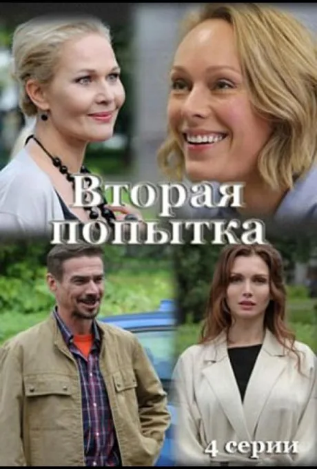 Вторая попытка (сериал 2020)