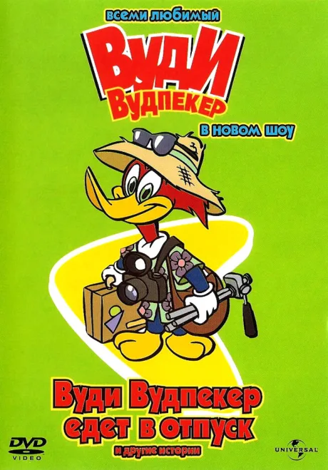 Вуди Вудпеккер (сериал 1999)