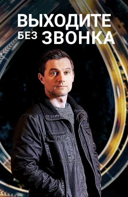 Выходите без звонка (сериал 2018)