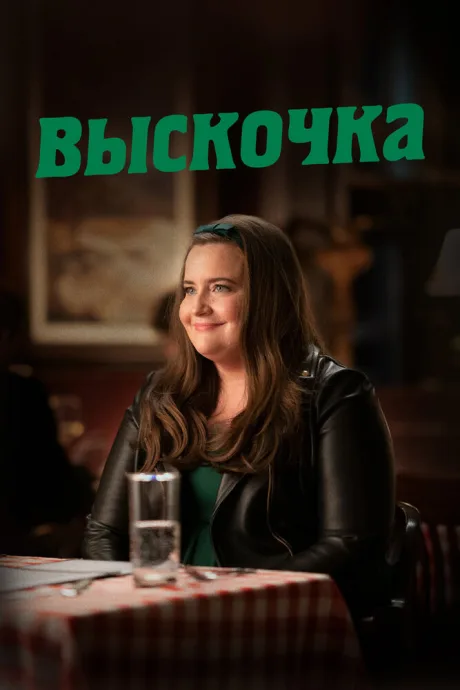 Выскочка (сериал 2019)