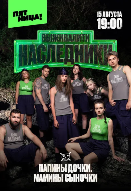 Выживалити. Наследники (сериал 2025)