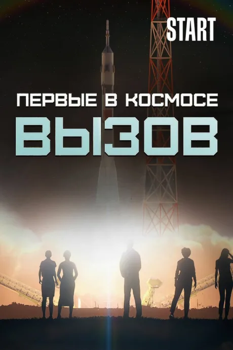 Вызов. Первые в космосе (сериал 2021)