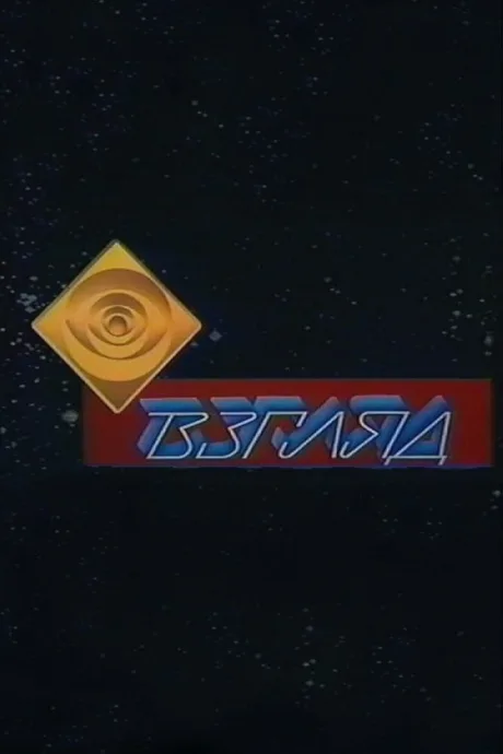 Взгляд (сериал 1987)