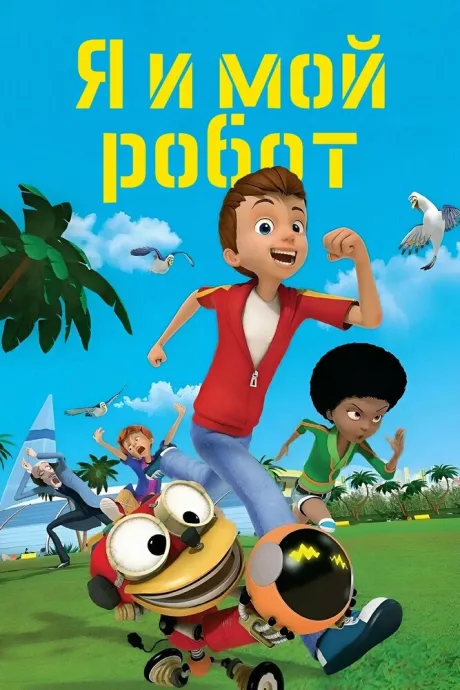 Я и мой робот (сериал 2013)