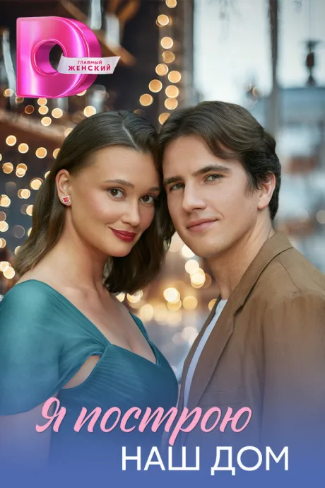 Я построю наш дом (сериал 2025)