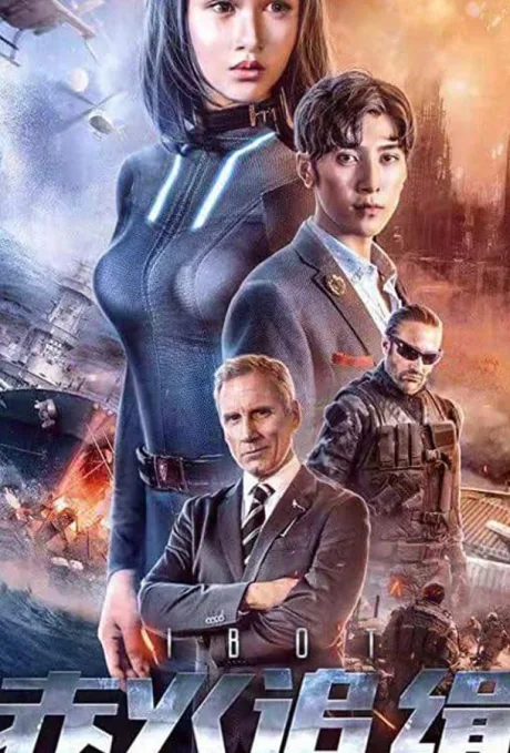 Я — робот (2018)