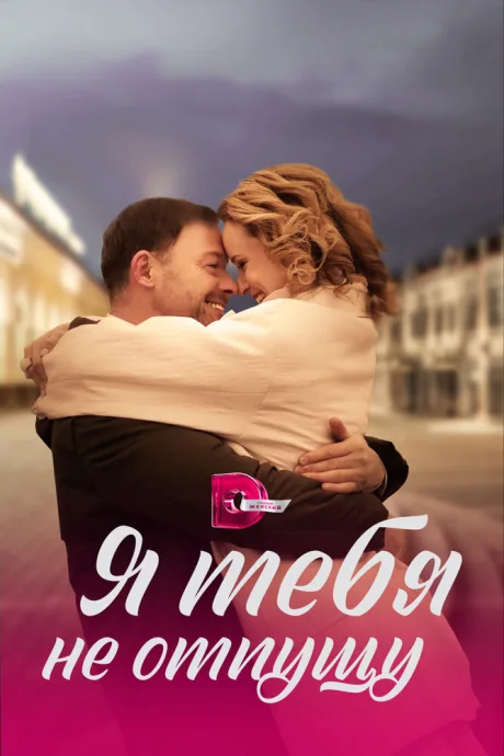 Я тебя не отпущу (сериал 2022)