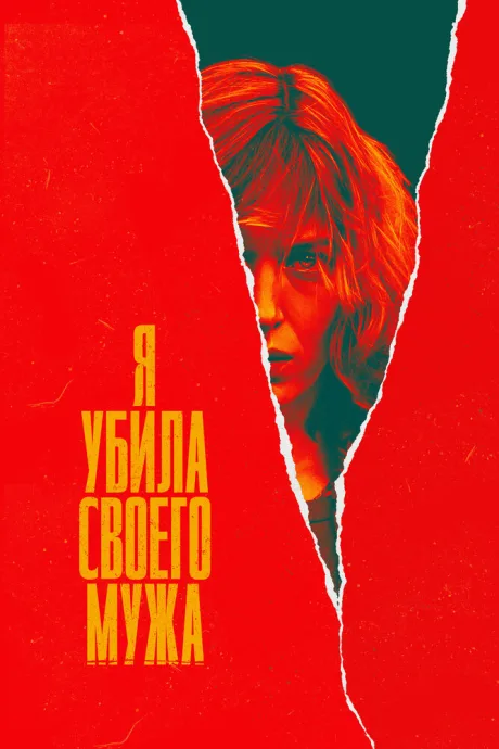 Я убила своего мужа (сериал 2021)