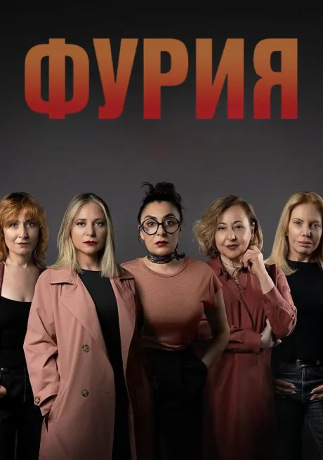 Ярость (сериал 2025)