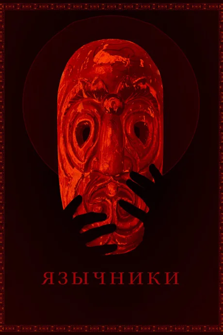 Язычники (2017)