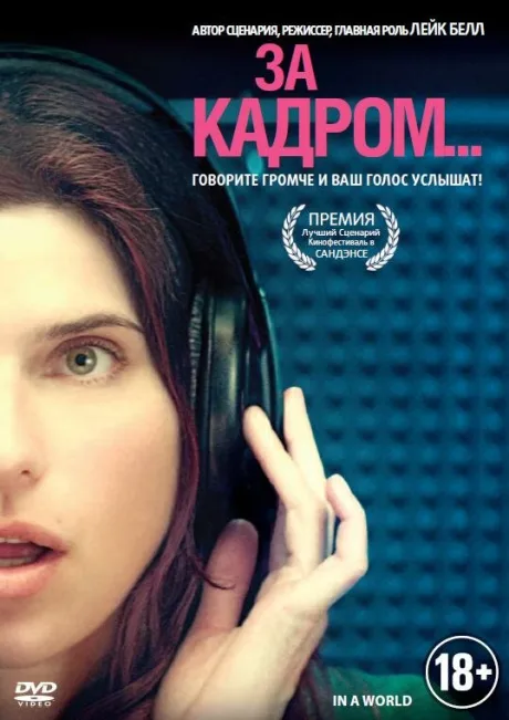 За кадром… (2013)
