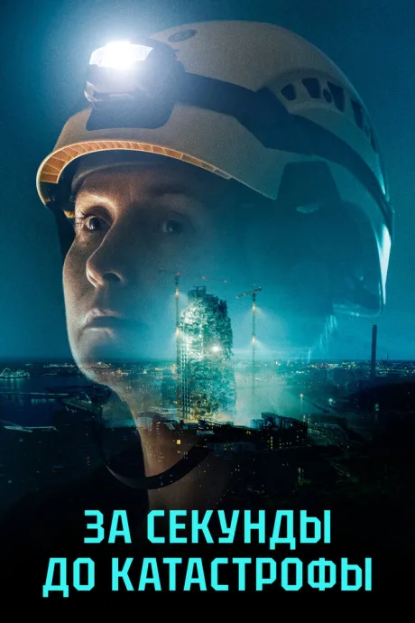 За секунды до катастрофы (сериал 2025)