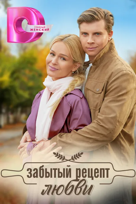 Забытый рецепт любви (сериал 2023)