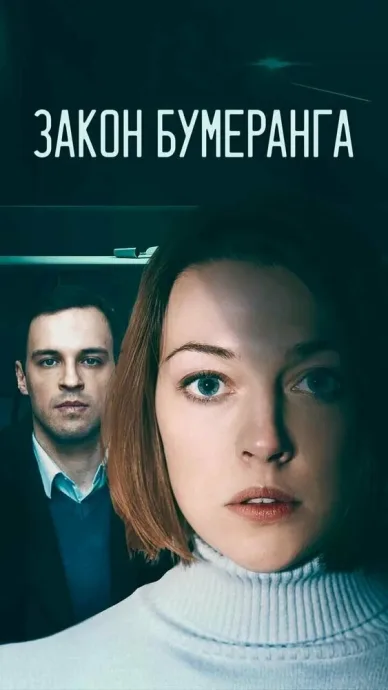 Закон бумеранга (сериал 2022)