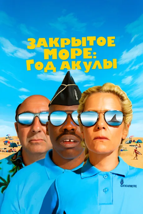 Закрытое море: Год акулы (2022)